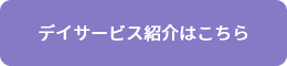 デイサービス紹介はこちら
