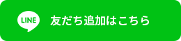 友だち追加はこちら