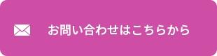 お問い合わせはこちらから