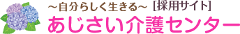 [採用サイト] あじさい介護センター