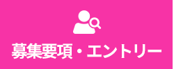 募集要項・エントリー