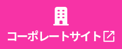 コーポレートサイト