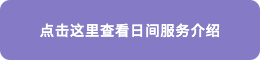 点击这里查看日间服务介绍