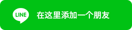 在这里添加一个朋友